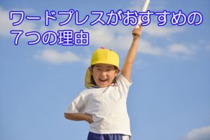 初心者に簡単ホームページ作成でワードプレスがおすすめな７つの理由