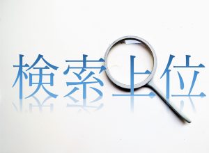 オススメ！ホームページ作成初心者でも検索順位を上位にあげる7つの方法　2021年版